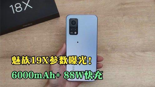魅族19最新参数爆料,旗舰性能与美学设计再升级 第3张 魅族19最新参数爆料,旗舰性能与美学设计再升级 第3张