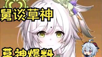 原神草神爆料视频,神秘力量与自然和谐共生的奇幻之旅