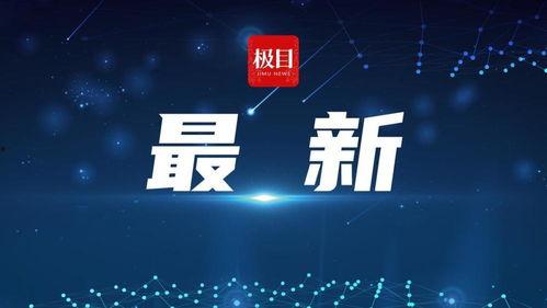 极目新闻新闻爆料,揭秘重大事件背后真相 第3张 极目新闻新闻爆料,揭秘重大事件背后真相 第3张