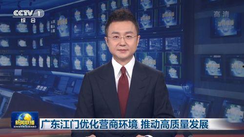江门新闻联播爆料热线,聚焦民生,倾听民声 第2张 江门新闻联播爆料热线,聚焦民生,倾听民声 第2张