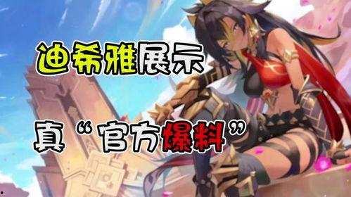 原神迪希雅武器爆料视频,原神神秘剑舞者即将登场 第2张 原神迪希雅武器爆料视频,原神神秘剑舞者即将登场 第2张
