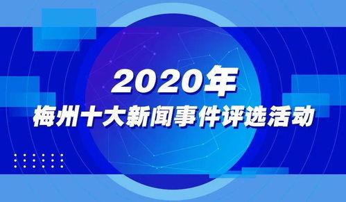 梅州市新闻爆料电话,倾听民声，守护城市脉搏  第3张