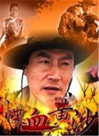 血沙电影在线观看,惊悚悬疑,探寻生死边缘的真相 第3张 血沙电影在线观看,惊悚悬疑,探寻生死边缘的真相 第3张
