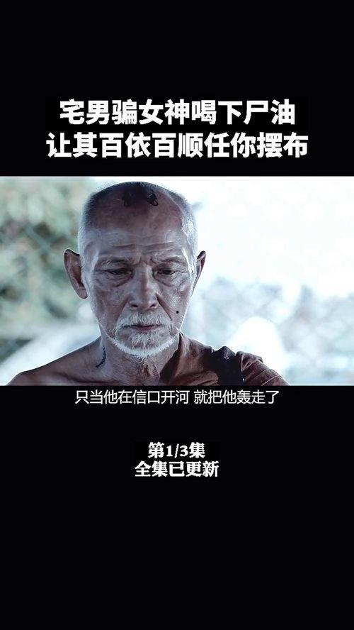 电影尸油在线观看,惊悚深渊,生死边缘的恐怖之旅 第1张 电影尸油在线观看,惊悚深渊,生死边缘的恐怖之旅 第1张