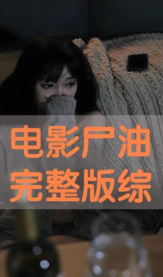 电影尸油在线观看,惊悚深渊,生死边缘的恐怖之旅 第3张 电影尸油在线观看,惊悚深渊,生死边缘的恐怖之旅 第3张