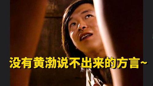 黄渤爆料鬼才视频大全,鬼才视频背后的精彩故事  第3张