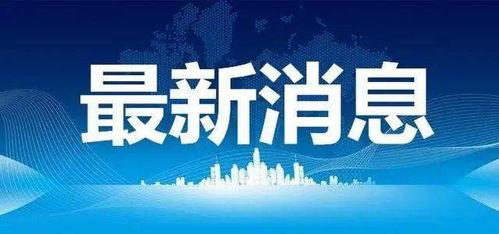 祥云新闻爆料事件最新,揭开背后惊人真相