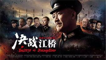 江桥决战手机在线观看,手机在线重温历史烽火