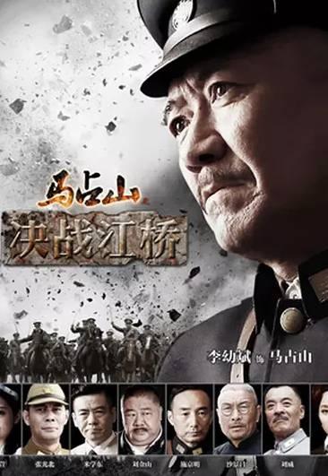 江桥决战手机在线观看,手机在线重温历史烽火  第2张