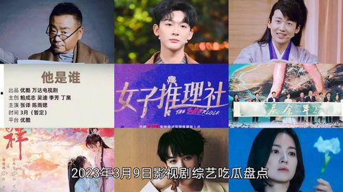 2024影视剧娱乐吃瓜,吃瓜群众狂欢盛宴 第3张 2024影视剧娱乐吃瓜,吃瓜群众狂欢盛宴 第3张