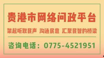 贵港日报新闻爆料电话查询,揭秘新闻爆料热线背后的故事 第3张 贵港日报新闻爆料电话查询,揭秘新闻爆料热线背后的故事 第3张