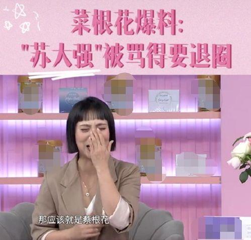 蔡根花爆料视频,娱乐圈惊人内幕大曝光 第2张 蔡根花爆料视频,娱乐圈惊人内幕大曝光 第2张