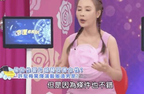 台湾许圣梅爆料视频,台湾娱乐圈惊人内幕