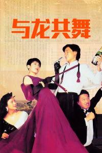 与龙共舞在线观看,在线观看,探索神秘东方奇幻之旅 第2张 与龙共舞在线观看,在线观看,探索神秘东方奇幻之旅 第2张