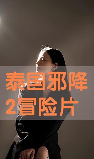 邪降2手机在线观看,手机惊魂夜,在线观看揭秘恐怖真相 第3张 邪降2手机在线观看,手机惊魂夜,在线观看揭秘恐怖真相 第3张