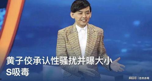 黄子佼酒后视频爆料,揭秘娱乐圈不为人知的真相 第3张 黄子佼酒后视频爆料,揭秘娱乐圈不为人知的真相 第3张