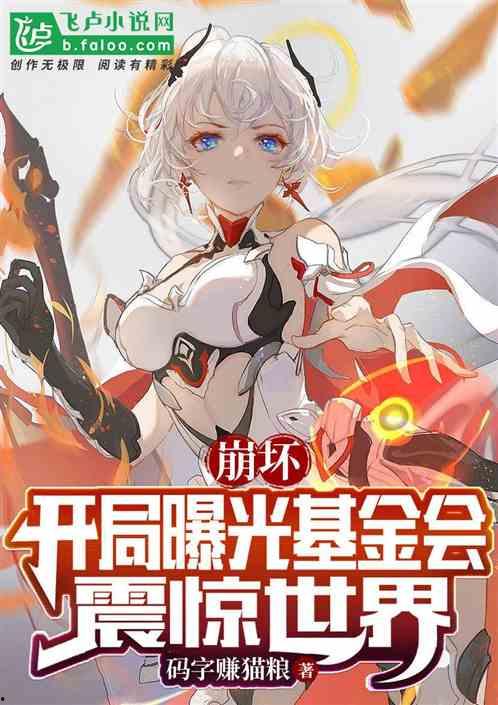 最新爆料崩坏的小说推荐,跟随最新爆料,探索小说中的神秘奇幻之旅 第1张 最新爆料崩坏的小说推荐,跟随最新爆料,探索小说中的神秘奇幻之旅 第1张