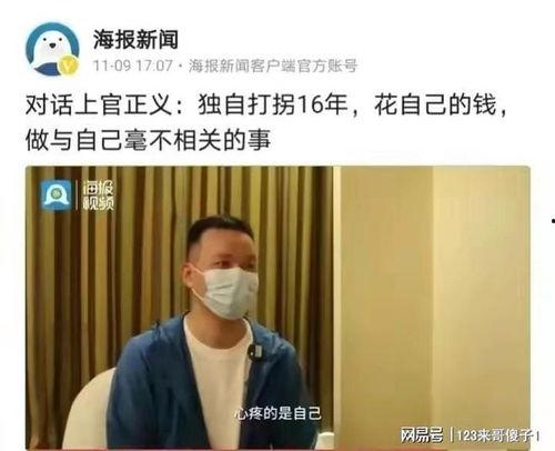 爆料打拐刘海洋视频播放,揭秘网络打拐行动背后的感人故事  第2张