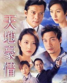 天地豪情在线观看,激情燃烧的岁月，在线重温经典