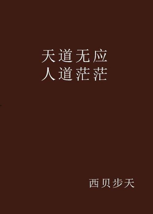 天道人道在线观看,探寻人生哲理的在线之旅  第3张