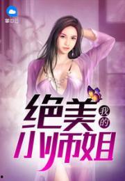 娱乐圈师姐爆料事件小说