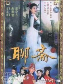 聊斋在线观看完整版,穿越时空的奇幻之旅