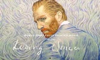 至爱梵高 在线观看,穿越时空的绘画之旅