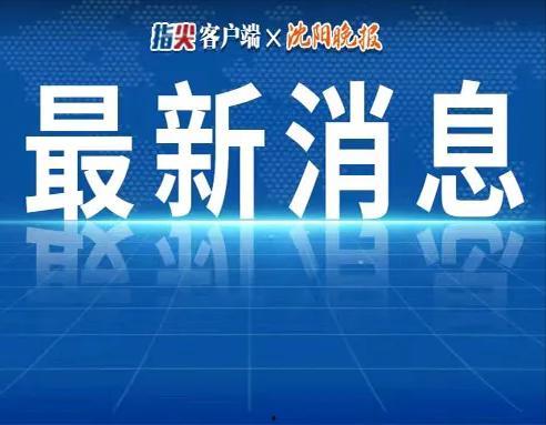 汕尾爆料热点新闻最新  第2张