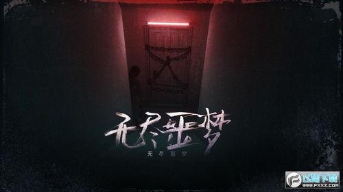 无尽噩梦最新爆料版,揭秘惊悚剧情与神秘角色 第3张 无尽噩梦最新爆料版,揭秘惊悚剧情与神秘角色 第3张
