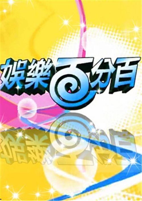 独家爆料娱乐百分百,娱乐百分百幕后故事大揭秘！