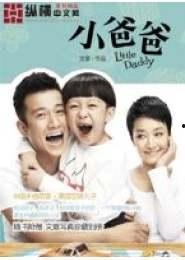 小爸爸全集在线观看,温馨家庭喜剧，笑中带泪的成长故事  第2张