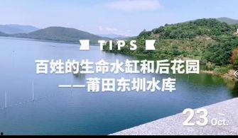 莆田水库爆料视频大全集,揭秘水库背后的故事与真相  第3张